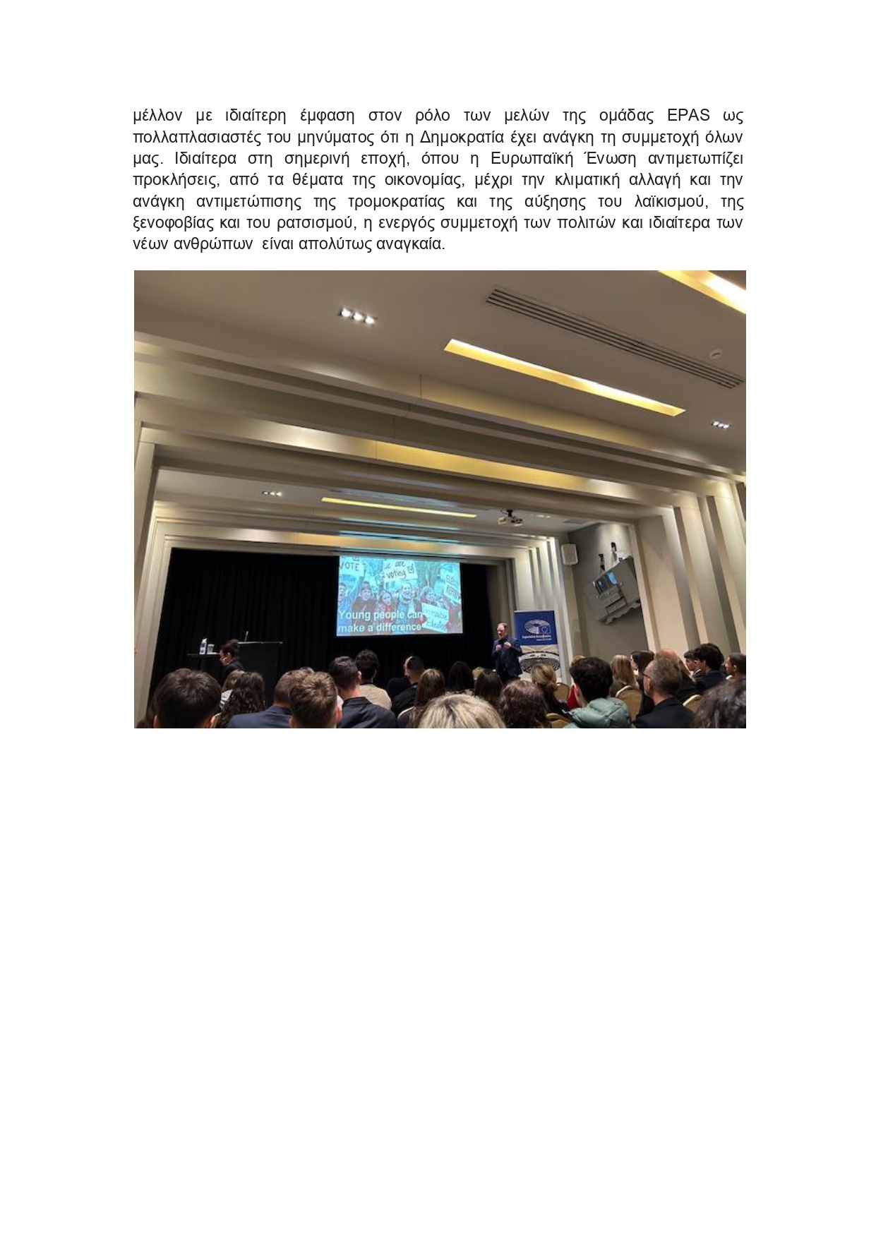 Δελτίο Τύπου EPAS JUNIOR DAYS 1ο ΓΕΛ ΕΛΕΥΘΕΡΙΟΥ ΚΟΡΔΕΛΙΟΥ page 0003