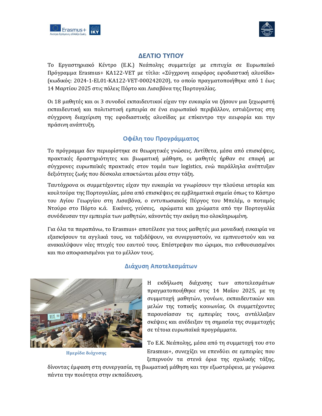 Δελτίο Τύπου Erasmus ΕΚ Νεάπολης page 0001