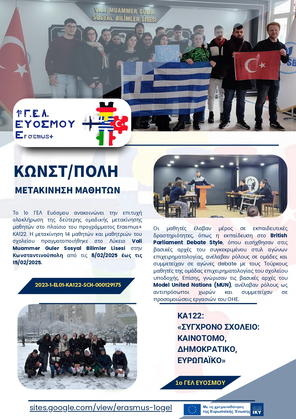 Δελτίο τύπου 1ο ΓΕΛ ΕΥΌΣΜΟΥ Τουρκία Φεβρουάριος 2025 page 0001
