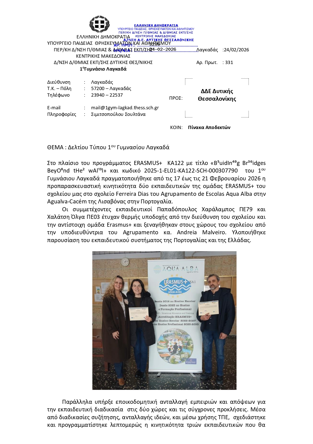 Δελτίο τύπου 1ο Γυμνάσιο Λαγκαδά Φεβρουάριος 2026 page 0001