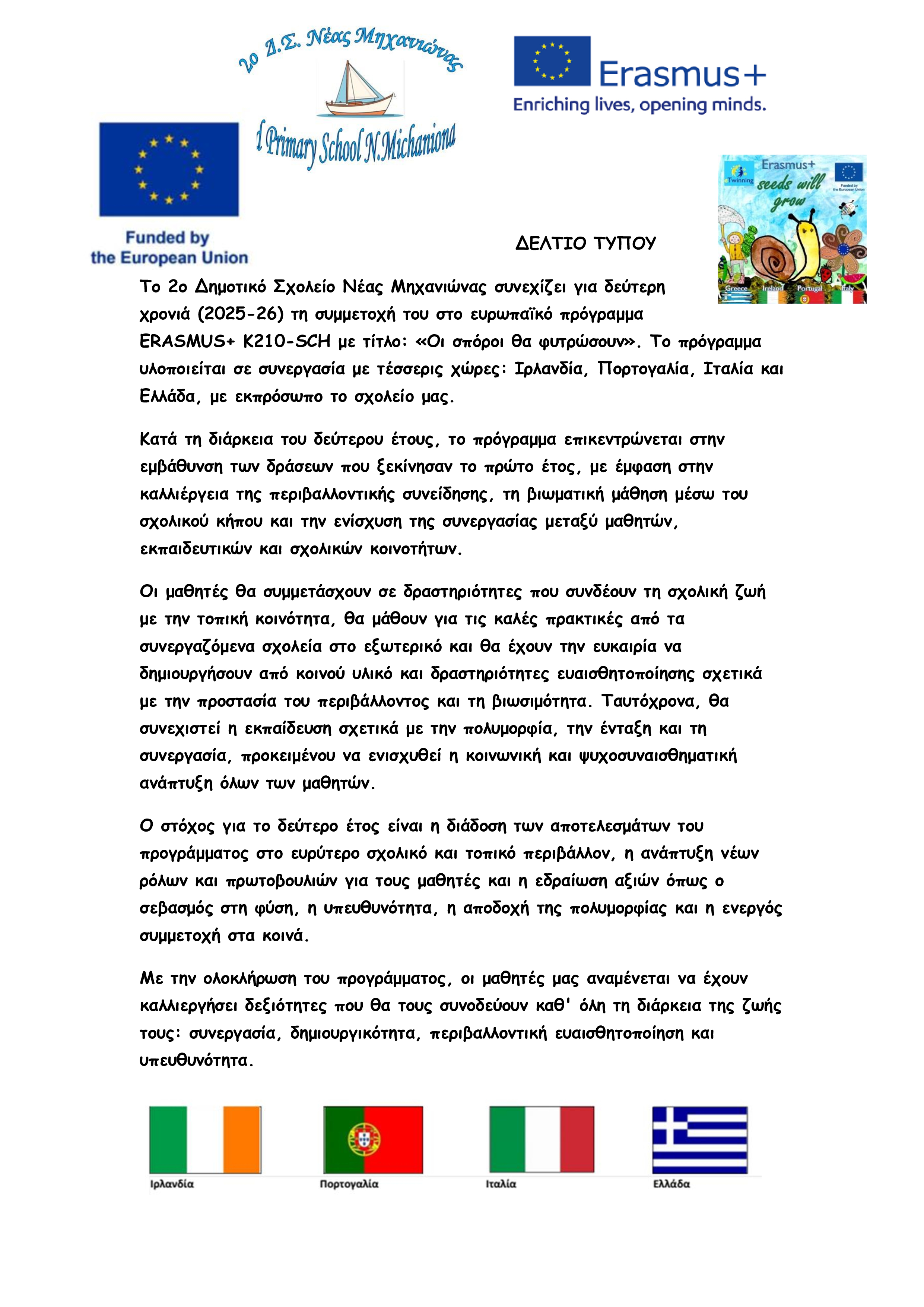 Δελτίο τύπου 2025 26