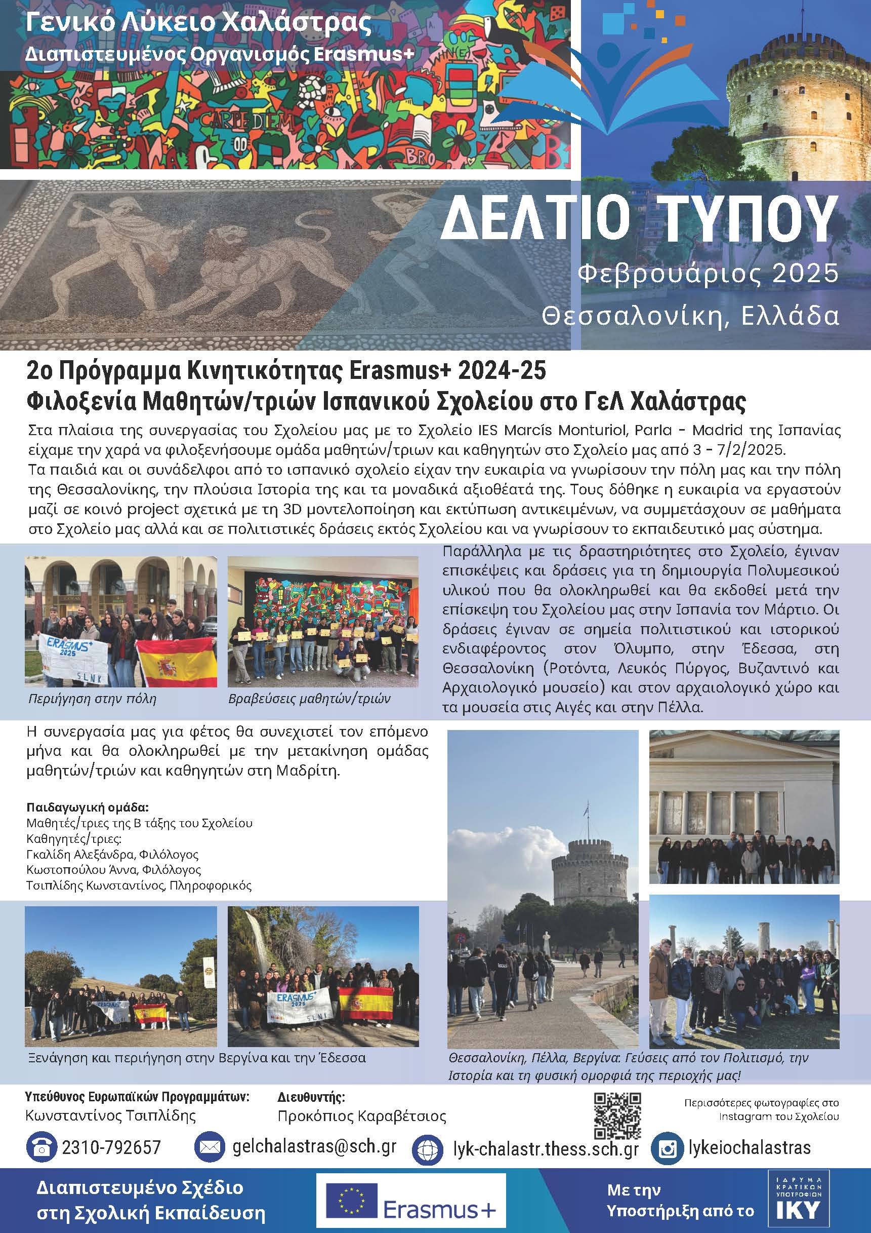 Δελτίο τύπου 2 ΓΕΛ Χαλάστρας