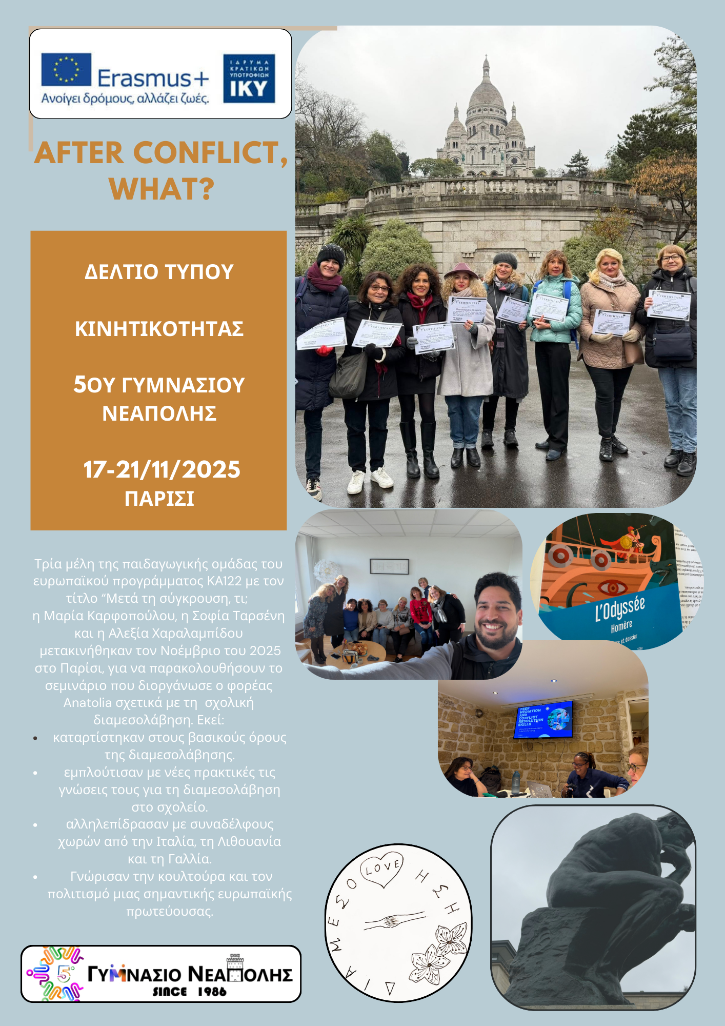 Δελτιο τυπου 5ου Γυμνασίου Νεάπολης