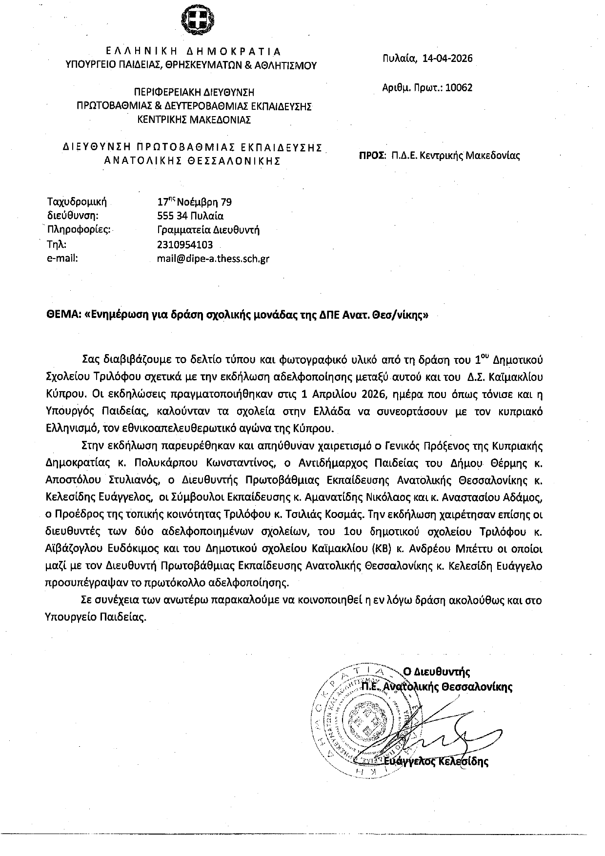 ΕΝΗΜΕΡΩΣΗ ΓΙΑ ΔΡΑΣΗ ΣΧ.ΜΟΝΑΔΑΣ ΤΗΣ ΔΠΕ ΑΝΑΤ.ΘΕΣΣΑΛΟΝΙΚΗΣ page 0001