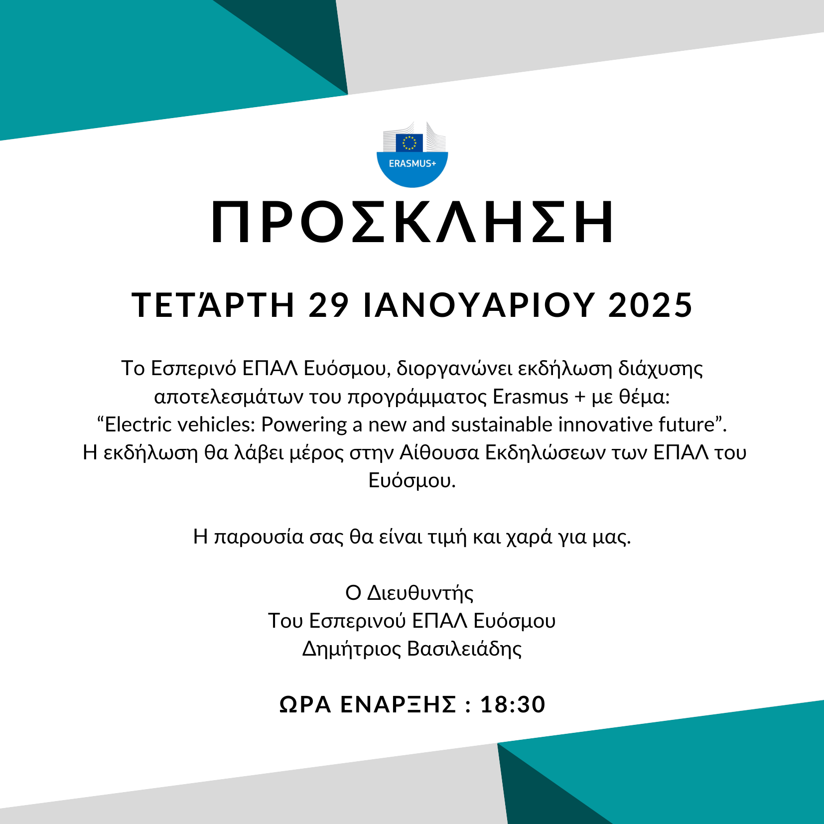ΠΡΟΣΚΛΗΣΗ