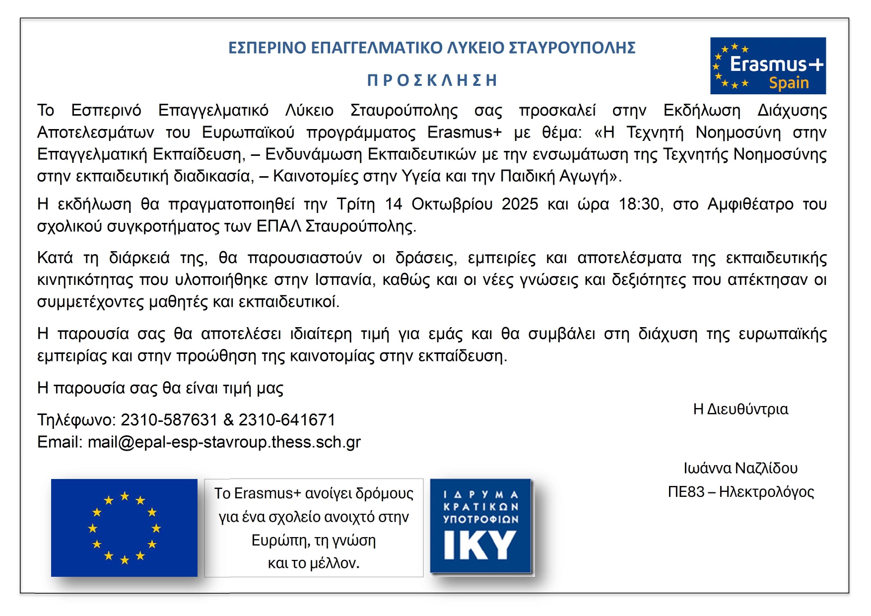 ΠΡΟΣΚΛΗΣΗ ERASMUS page 0001