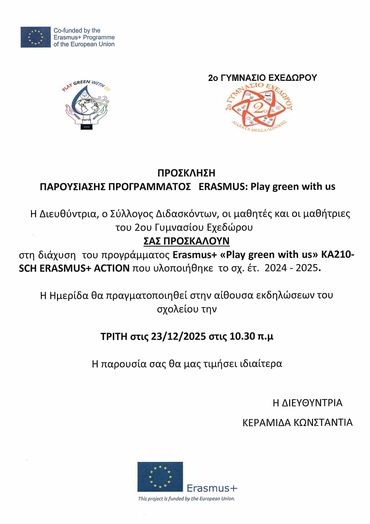 ΠΡΟΣΚΛΗΣΗ ΔΙΑΧΥΣΗΣ ERASMUS page 0001