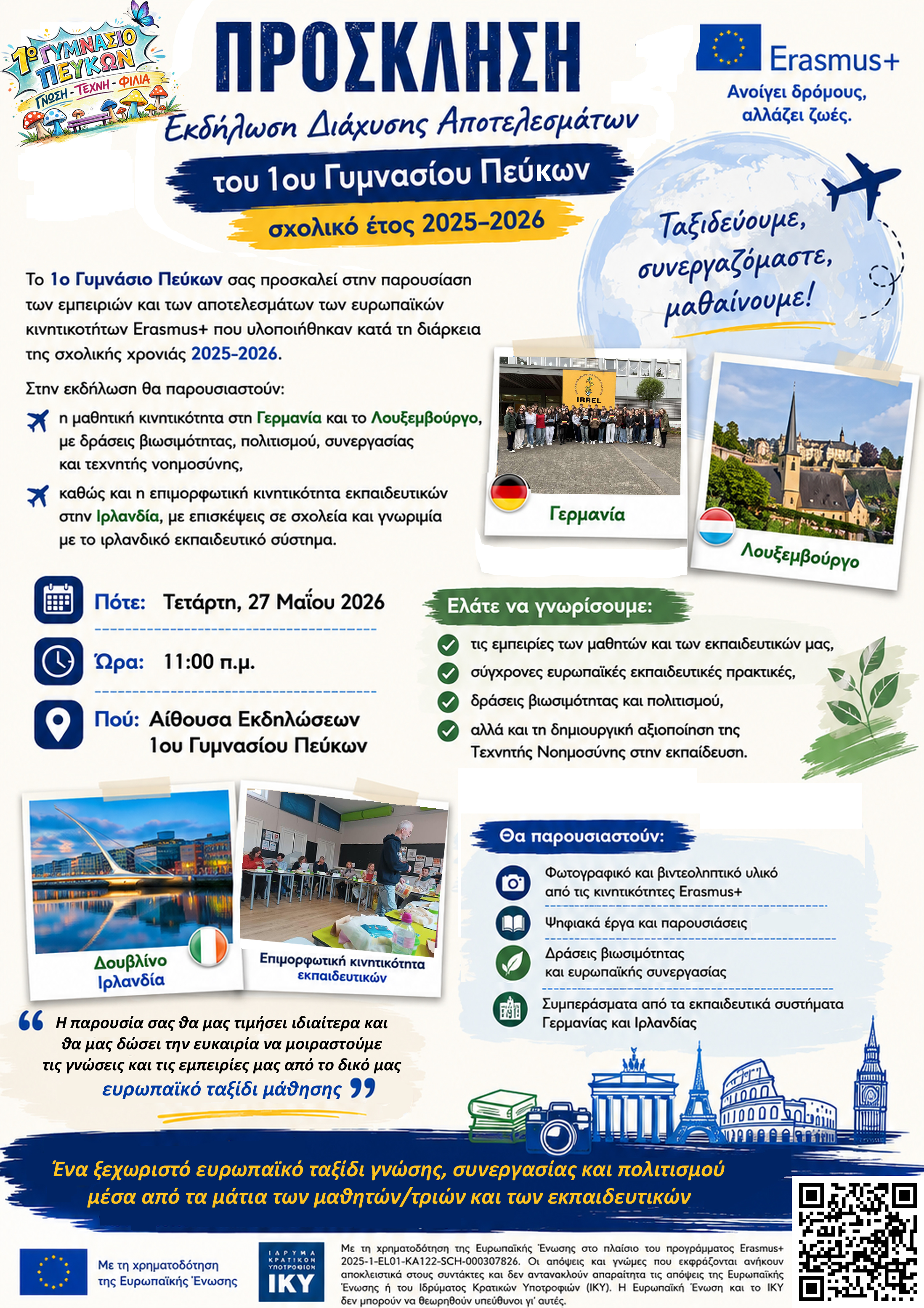 ΠΡΟΣΚΛΗΣΗ ΔΙΑΧΥΣΗΣ ΑΠΟΤΕΛΕΣΜΑΤΩΝ ERASMUS 27.05.2026