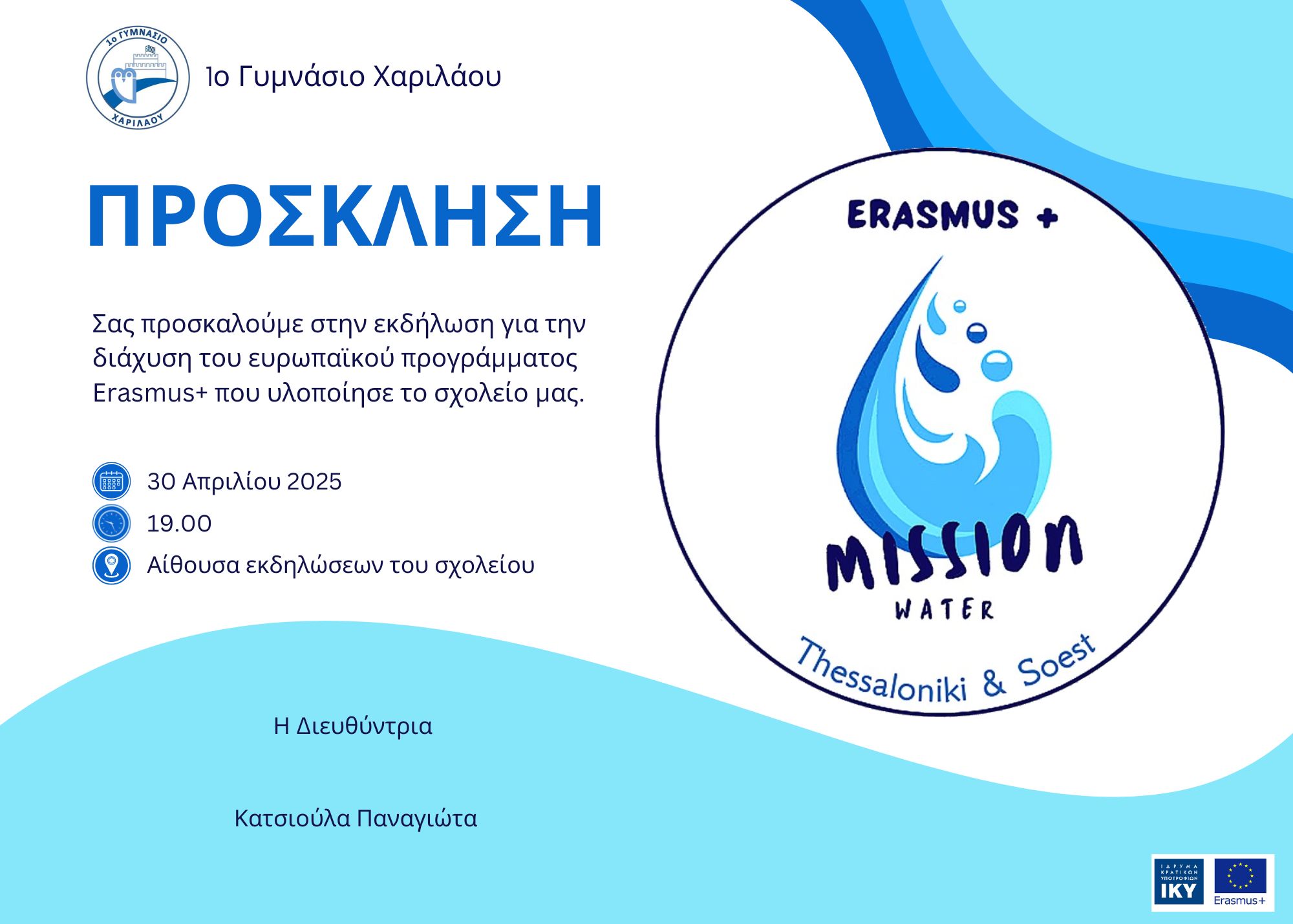 Πρόσκληση 1ο Γυμνάσιο Χαριλάου