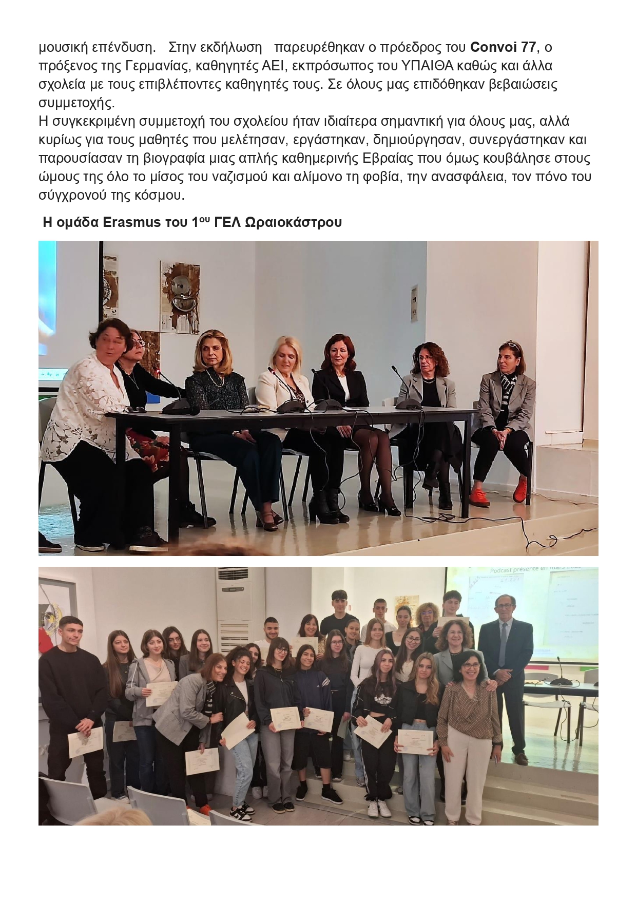 ΣΥΜΜΕΤΟΧΗ ΤΟΥ ΣΧΟΛΕΙΟΥ ΣΕ ΤΙΜΗΤΙΚΗ ΕΚΔΗΛΩΣΗ ΣΤΟ ΓΑΛΛΙΚΟ ΠΡΟΞΕΝΕΙΟ page 0002