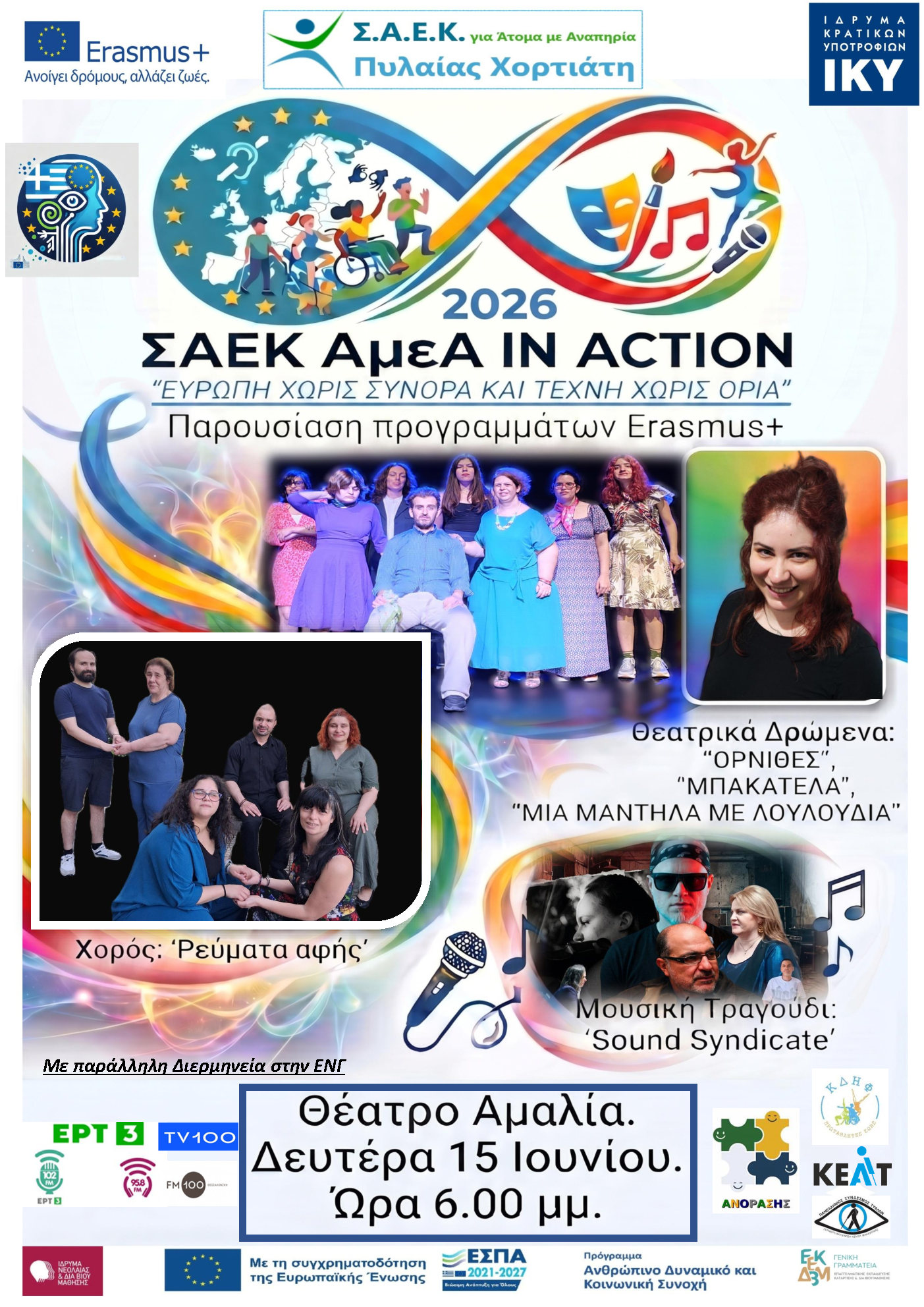 αφισα 2026 ιουνιος